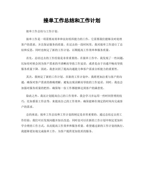 接单工作总结和工作计划