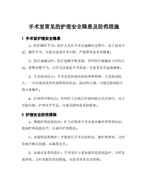 手术室常见的护理安全隐患及防范措施