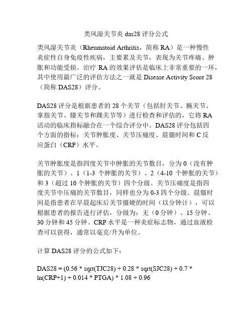 类风湿关节炎das28评分公式