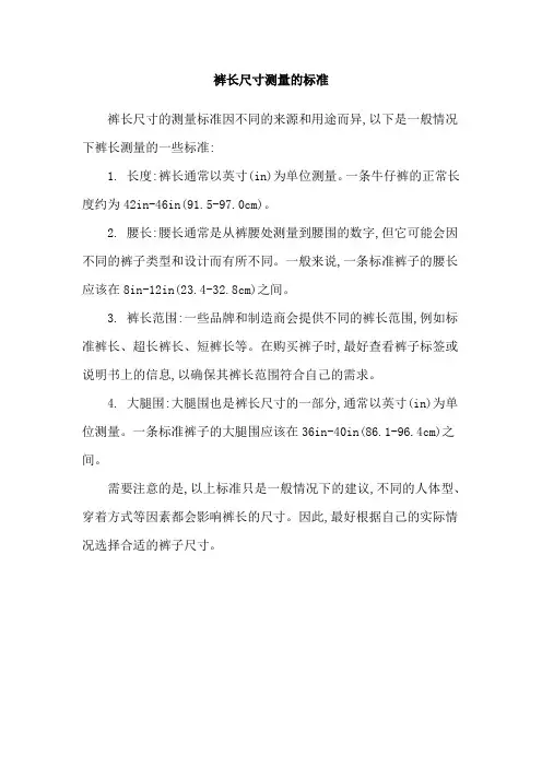 裤长尺寸测量的标准
