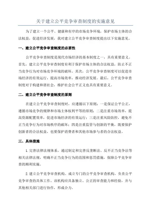 关于建立公平竞争审查制度的实施意见