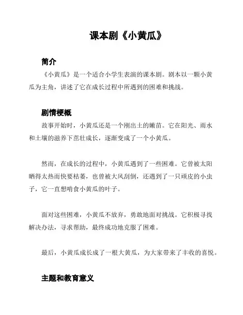 课本剧《小黄瓜》