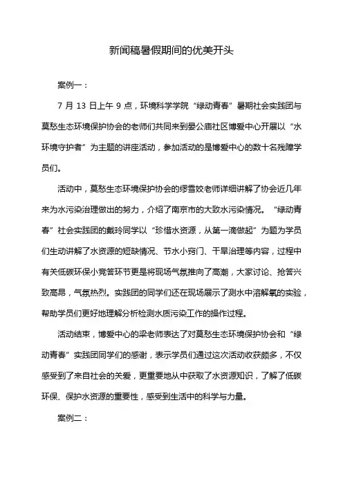 新闻稿暑假期间的优美开头