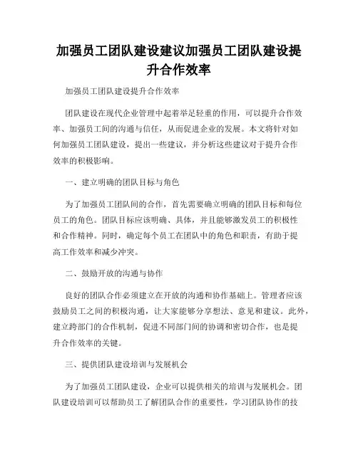 加强员工团队建设建议加强员工团队建设提升合作效率