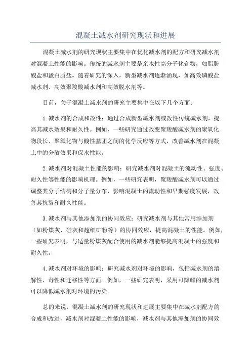 混凝土减水剂研究现状和进展