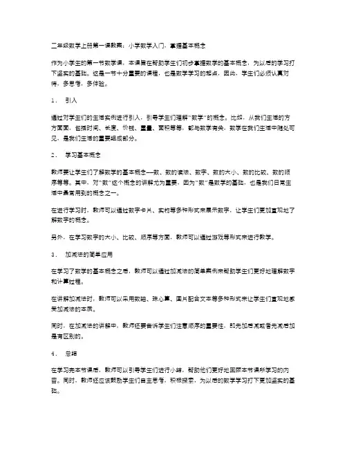 二年级数学上册第一课教案：小学数学入门,掌握基本概念