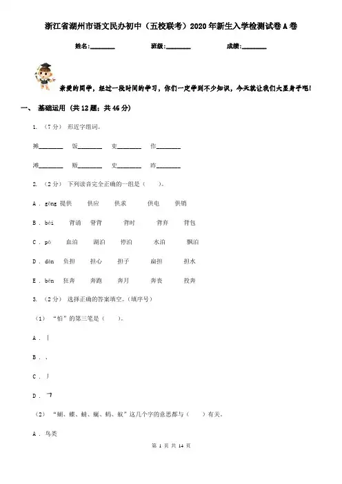 浙江省湖州市语文民办初中(五校联考)2020年新生入学检测试卷A卷