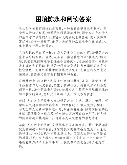 困境陈永和阅读答案