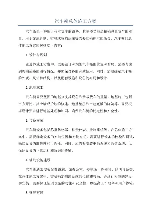 汽车衡总体施工方案