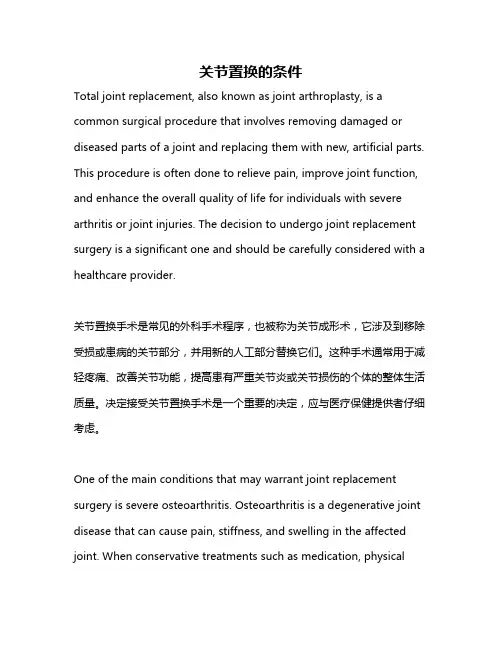 关节置换的条件