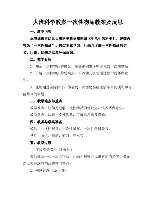 大班科学教案一次性物品教案及反思