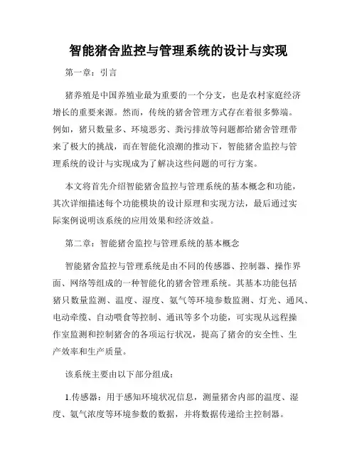 智能猪舍监控与管理系统的设计与实现