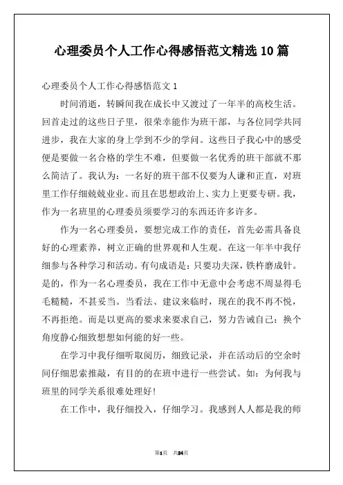 心理委员个人工作心得感悟范文精选10篇
