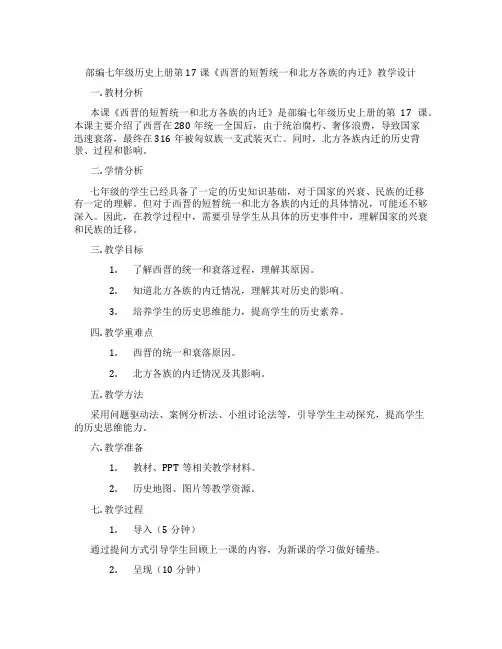部编七年级历史上册第17课《西晋的短暂统一和北方各族的内迁》教学设计
