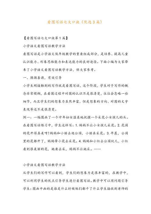 看图写话七大口诀(优选3篇)