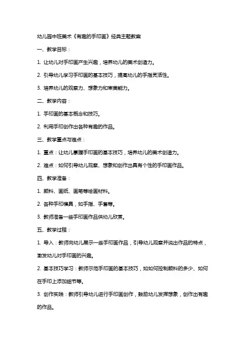 幼儿园中班美术《有趣的手印画》主题教案