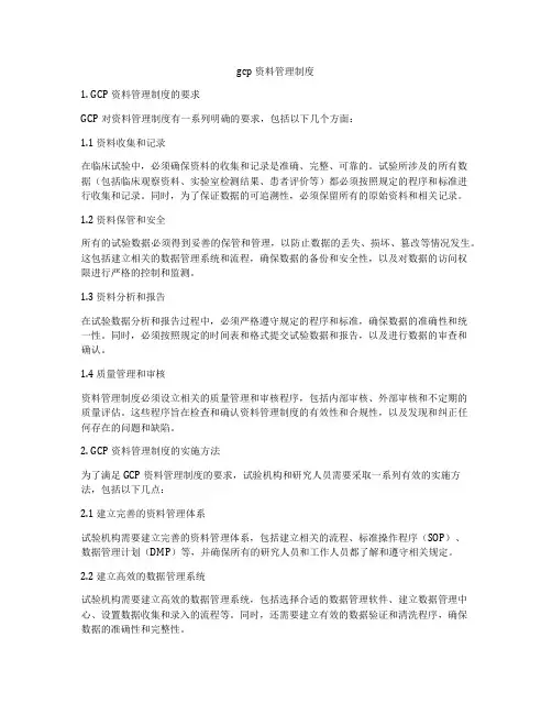 gcp资料管理制度