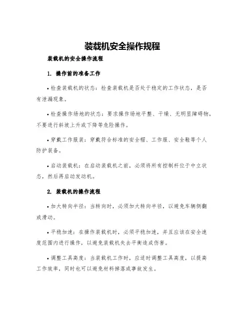 装载机安全操作规程