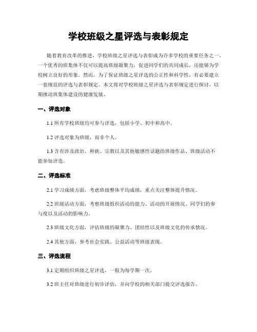 学校班级之星评选与表彰规定