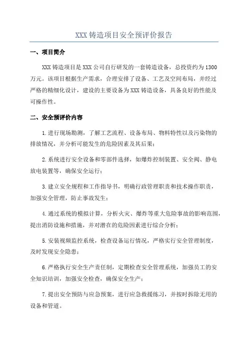 XXX铸造项目安全预评价报告