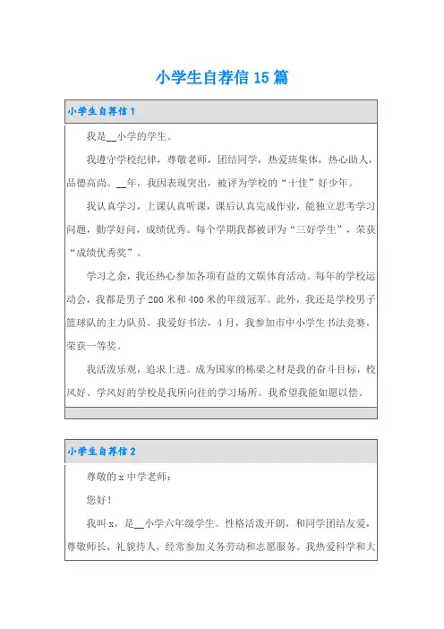 小学生自荐信15篇