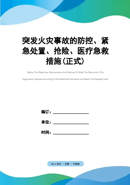 突发火灾事故的防控、紧急处置、抢险、医疗急救措施(正式)