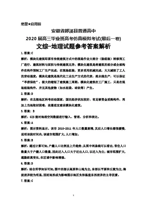 安徽省郎溪县普通高中2020届高三高考仿真模拟考试(最后一卷)文综地理参考答案