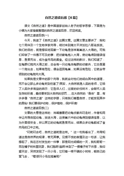 自然之道读后感【6篇】