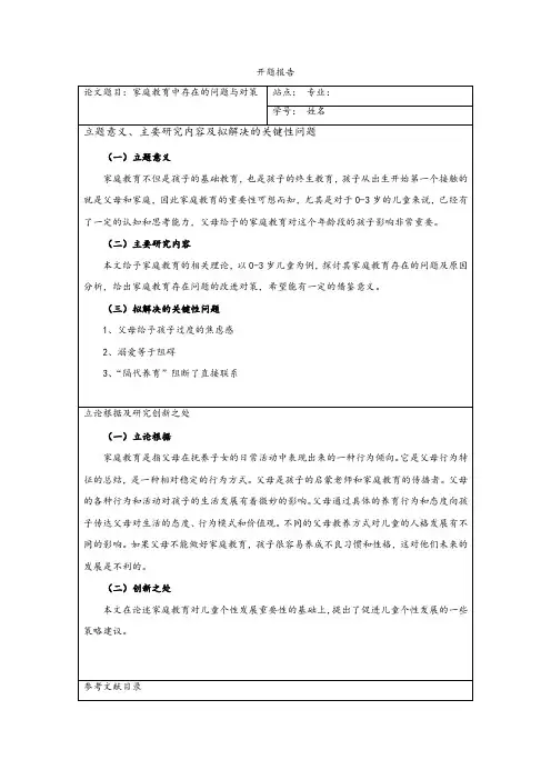 《家庭教育问题研究开题报告》
