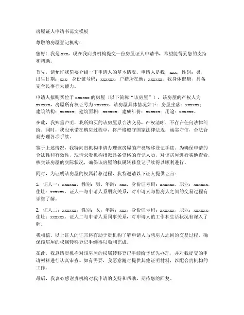 房屋证人申请书范文模板
