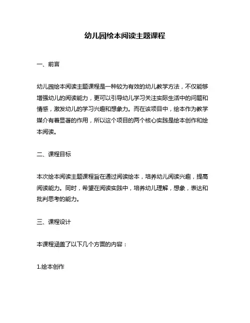 幼儿园绘本阅读主题课程