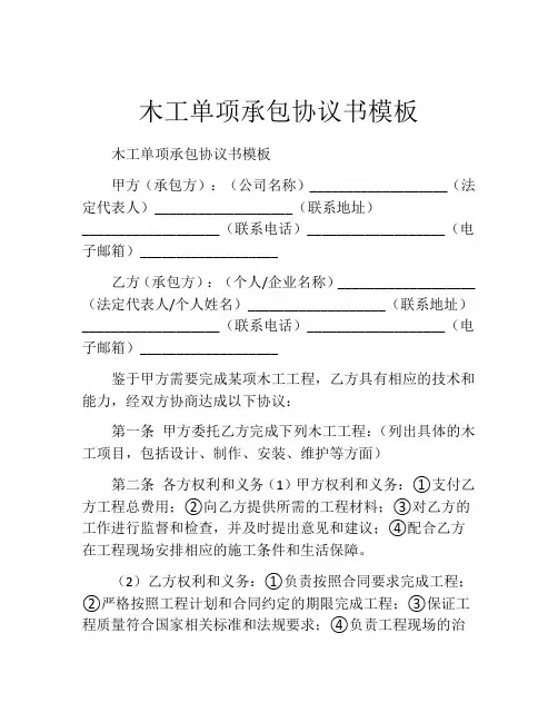 木工单项承包协议书模板