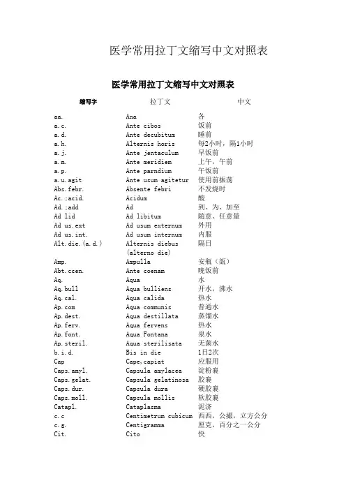 医学常用拉丁文缩写中文对照表