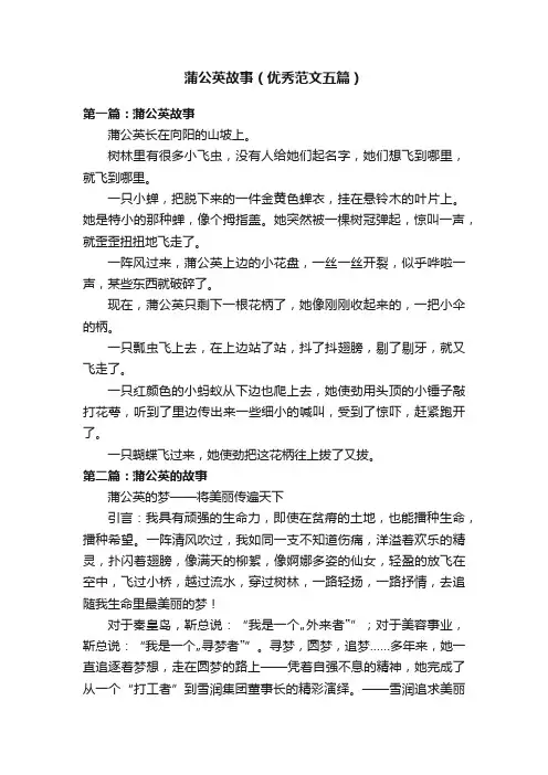 蒲公英故事（优秀范文五篇）