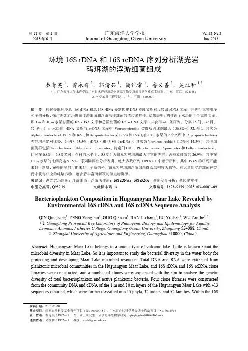 环境16S rDNA和16S rcDNA序列分析湖光岩玛珥湖的浮游细菌组成