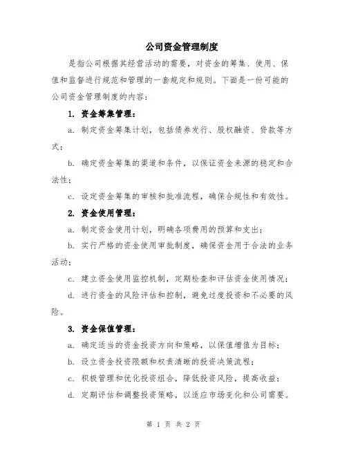 公司资金管理制度