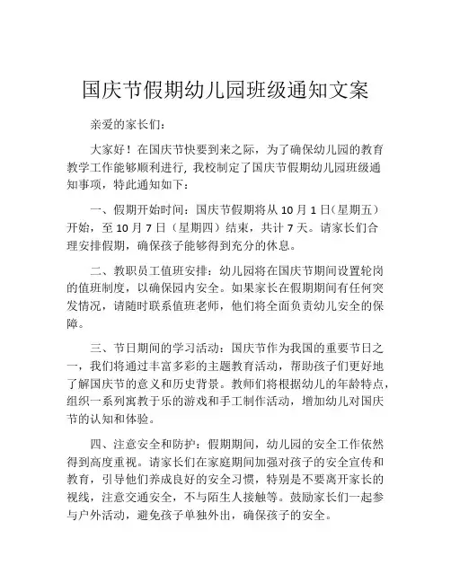 国庆节假期幼儿园班级通知文案