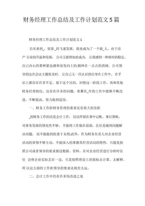 财务经理工作总结及工作计划范文5篇