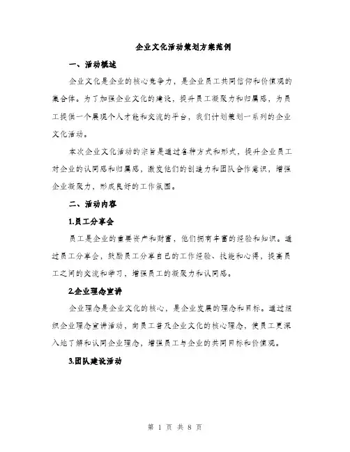 企业文化活动策划方案范例(二篇)