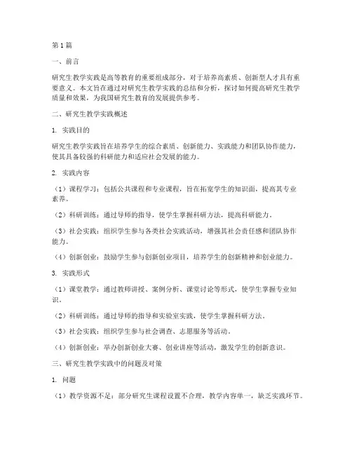 研究生教学实践按(3篇)