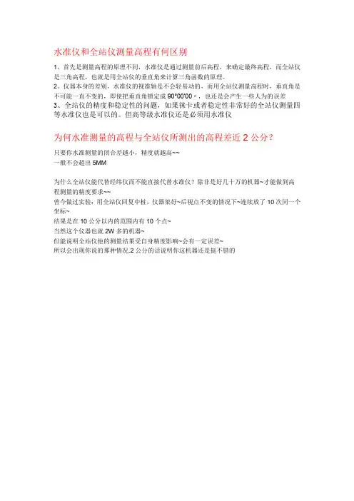 水准仪和全站仪测量高程有何区别