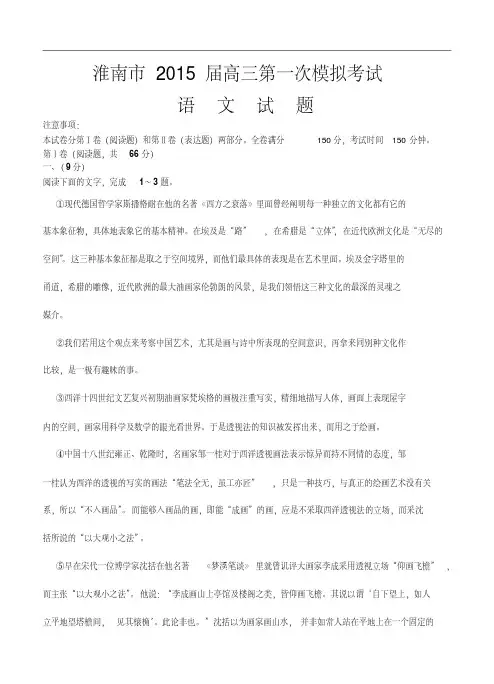 安徽省淮南市2015届高三第一次模拟考试语文试卷及答案