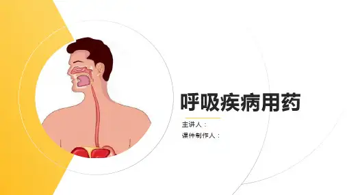 呼吸系统用药培训课件
