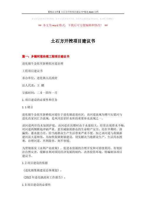 【精品文档】土石方开挖项目建议书-精选word文档 (19页)