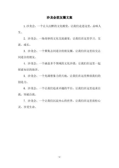 沙龙会朋友圈文案