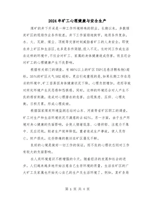 2024年矿工心理健康与安全生产(2篇)