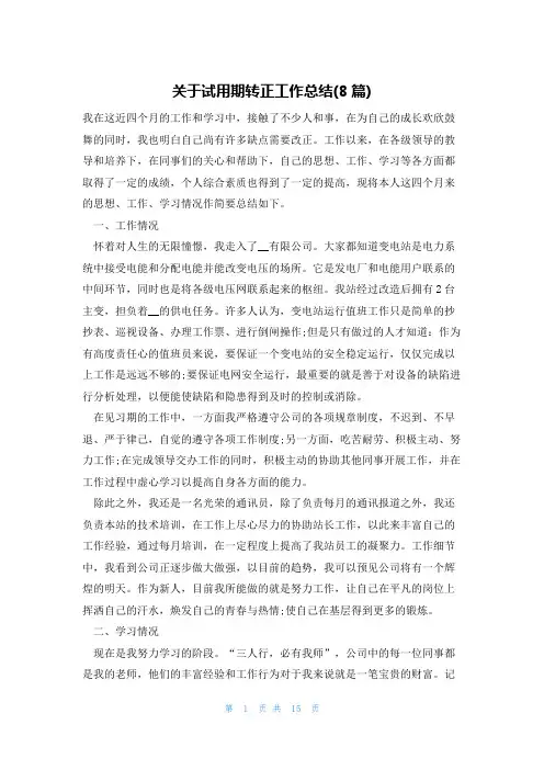 关于试用期转正工作总结(8篇)