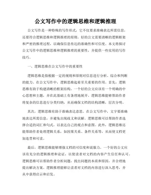 公文写作中的逻辑思维和逻辑推理