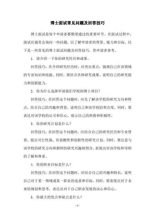 博士面试常见问题及回答技巧
