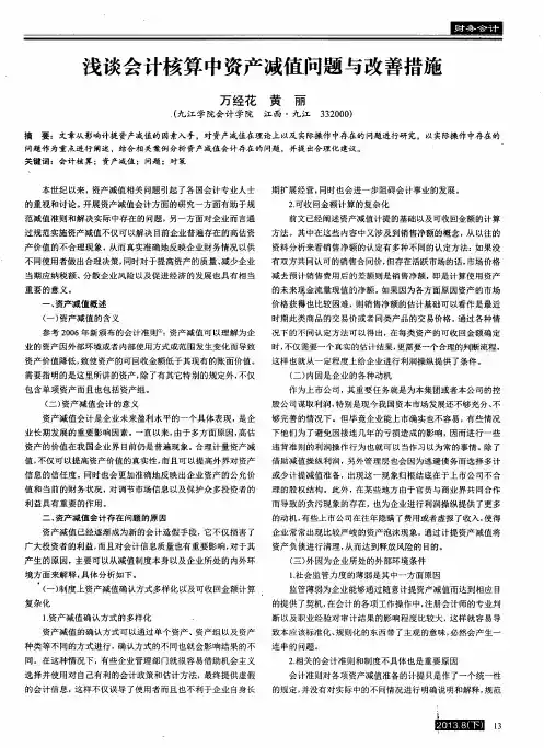 浅谈会计核算中资产减值问题与改善措施